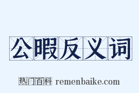 公暇反义词是什么意思的图片